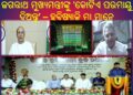 ପୁରୀରେ ହବିଷ୍ୟାଳି ମା ମାନଙ୍କ କାର୍ତ୍ତିକ ବ୍ରତ ଆରମ୍ଭ ହବିଷ୍ୟାଳି ମା’ଙ୍କ ପାଇଁ ବୃନ୍ଦାବତୀ ନିବାସ ଲୋକାର୍ପିତ କଲେ – ମୁଖ୍ୟମନ୍ତ୍ରୀ
