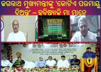 ପୁରୀରେ ହବିଷ୍ୟାଳି ମା ମାନଙ୍କ କାର୍ତ୍ତିକ ବ୍ରତ ଆରମ୍ଭ ହବିଷ୍ୟାଳି ମା’ଙ୍କ ପାଇଁ ବୃନ୍ଦାବତୀ ନିବାସ ଲୋକାର୍ପିତ କଲେ – ମୁଖ୍ୟମନ୍ତ୍ରୀ