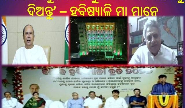 ପୁରୀରେ ହବିଷ୍ୟାଳି ମା ମାନଙ୍କ କାର୍ତ୍ତିକ ବ୍ରତ ଆରମ୍ଭ ହବିଷ୍ୟାଳି ମା’ଙ୍କ ପାଇଁ ବୃନ୍ଦାବତୀ ନିବାସ ଲୋକାର୍ପିତ କଲେ – ମୁଖ୍ୟମନ୍ତ୍ରୀ