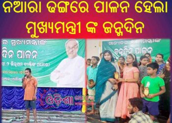 ରଣପୁର ଏନଏସିରେ ନିଆରା ଢଙ୍ଗରେ ପାଳନ ହେଲା – ମୁଖ୍ୟମନ୍ତ୍ରୀ ଙ୍କ ଜନ୍ମଦିନ