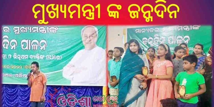 ରଣପୁର ଏନଏସିରେ ନିଆରା ଢଙ୍ଗରେ ପାଳନ ହେଲା – ମୁଖ୍ୟମନ୍ତ୍ରୀ ଙ୍କ ଜନ୍ମଦିନ