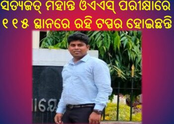 ରଣପୁର ବ୍ଲକ୍ ରେ ଓଏଏସ୍ ଟପ୍ପର : ସତ୍ୟଜିତ ମହାନ୍ତି