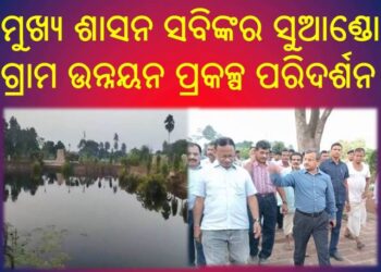 ମୁଖ୍ୟ ଶାସନ ସବିଙ୍କର ସୁଆଣ୍ଡୋ ଗ୍ରାମ ଉନ୍ନୟନ ପ୍ରକଳ୍ପ ପରିଦର୍ଶନ : ଡିସେମ୍ବର ଶେଷ ସୁଦ୍ଧା ପ୍ରକଳ୍ପ ପୂର୍ଣ୍ଣାଙ୍ଗ କରିବାକୁ ନିର୍ଦ୍ଦେଶ