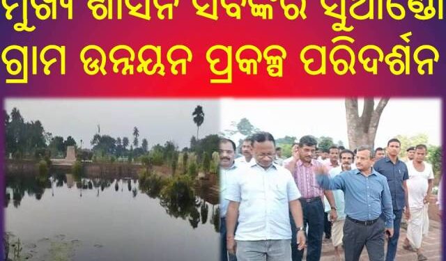 ମୁଖ୍ୟ ଶାସନ ସବିଙ୍କର ସୁଆଣ୍ଡୋ ଗ୍ରାମ ଉନ୍ନୟନ ପ୍ରକଳ୍ପ ପରିଦର୍ଶନ : ଡିସେମ୍ବର ଶେଷ ସୁଦ୍ଧା ପ୍ରକଳ୍ପ ପୂର୍ଣ୍ଣାଙ୍ଗ କରିବାକୁ ନିର୍ଦ୍ଦେଶ