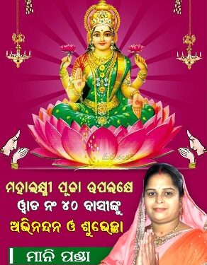 ଭୁବନେଶ୍ୱର, ୱାଡ ନଂ ୪୦ – ମାନି ପଣ୍ଡା