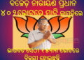 ବିଜେପିର ତୁଙ୍ଗ ନେତା ସନ୍ନ୍ୟାସୀ ପ୍ରଧାନଙ୍କ ଶକ୍ତି ପ୍ରଦର୍ଶନରେ ରଣପୁର ବିଧାୟକ ମାଟି କାମୁଡ଼ିଲେ