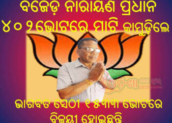 ବିଜେପିର ତୁଙ୍ଗ ନେତା ସନ୍ନ୍ୟାସୀ ପ୍ରଧାନଙ୍କ ଶକ୍ତି ପ୍ରଦର୍ଶନରେ ରଣପୁର ବିଧାୟକ ମାଟି କାମୁଡ଼ିଲେ