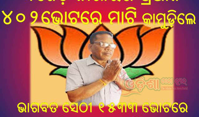 ବିଜେପିର ତୁଙ୍ଗ ନେତା ସନ୍ନ୍ୟାସୀ ପ୍ରଧାନଙ୍କ ଶକ୍ତି ପ୍ରଦର୍ଶନରେ ରଣପୁର ବିଧାୟକ ମାଟି କାମୁଡ଼ିଲେ