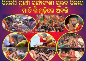 ୯୭୪୨ଖଣ୍ଡ ଭୋଟରେ ବିଜେପି ପ୍ରାର୍ଥୀ ସୂର୍ଯ୍ୟବଂଶୀ ସୁରଜ ବିଜୟୀ – ମାଟି କାମୁଡ଼ିଲେ ଅବନ୍ତି