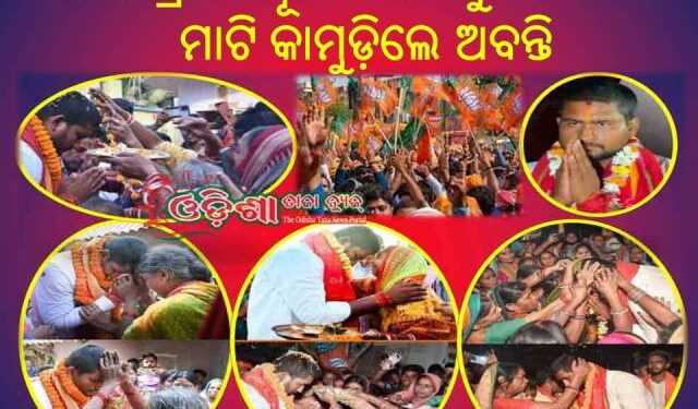 ୯୭୪୨ଖଣ୍ଡ ଭୋଟରେ ବିଜେପି ପ୍ରାର୍ଥୀ ସୂର୍ଯ୍ୟବଂଶୀ ସୁରଜ ବିଜୟୀ – ମାଟି କାମୁଡ଼ିଲେ ଅବନ୍ତି