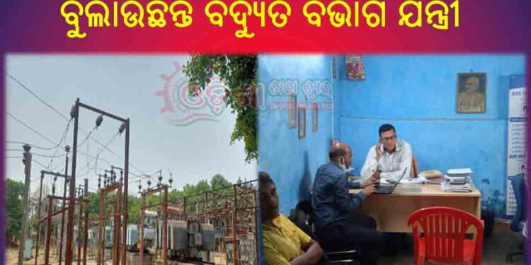 ଘନ ଘନ ବିଦ୍ୟୁତ କାଟ ଛାତ୍ରଛାତ୍ରୀ ଓ ଅବିଭାବକଙ୍କ ଅସନ୍ତୋଷ