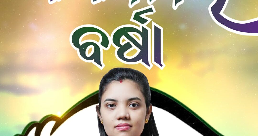 ବର୍ଷା ରାଣୀ ସିଂ ବରିହା ବିଧାୟକ ଭାବେ ଜିତିଲେ  : ପଦ୍ମପୁର ର ବିକାଶ ହେବ