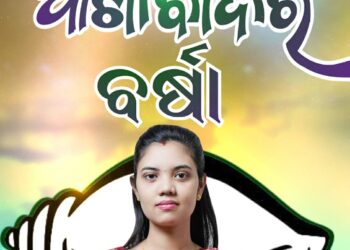 ବର୍ଷା ରାଣୀ ସିଂ ବରିହା ବିଧାୟକ ଭାବେ ଜିତିଲେ  : ପଦ୍ମପୁର ର ବିକାଶ ହେବ