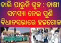 ଚାଲି ପାରୁନି ଗୃହ : ଚାଷୀ ସମସ୍ୟା ନେଇ ପୁଣି ବିଧାନସଭାରେ ହଟ୍ଟଗୋଳ