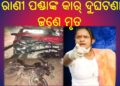 ଆଠଗଡ ବ୍ଲକ୍ ଡାଳଖାଇ ଛକ ନିକଟରେ ଯାତ୍ରା ଅଭିନେତ୍ରୀ ରାଣୀ ପଣ୍ଡାଙ୍କ କାର୍ ଦୁର୍ଘଟଣା – ଜଣେ ମୃତ