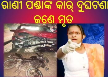 ଆଠଗଡ ବ୍ଲକ୍ ଡାଳଖାଇ ଛକ ନିକଟରେ ଯାତ୍ରା ଅଭିନେତ୍ରୀ ରାଣୀ ପଣ୍ଡାଙ୍କ କାର୍ ଦୁର୍ଘଟଣା – ଜଣେ ମୃତ