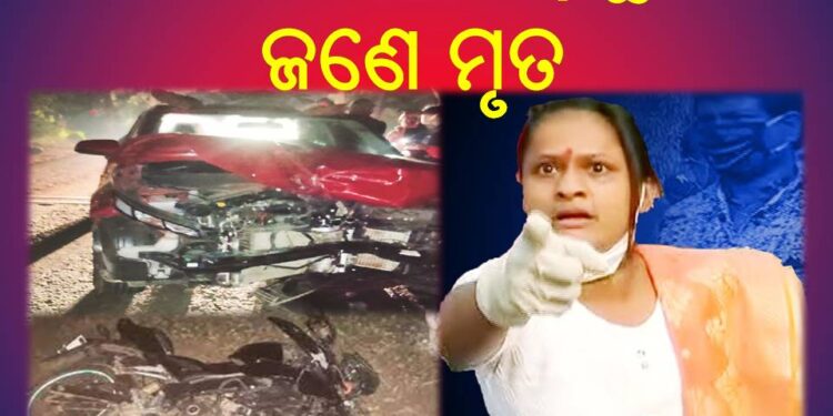 ଆଠଗଡ ବ୍ଲକ୍ ଡାଳଖାଇ ଛକ ନିକଟରେ ଯାତ୍ରା ଅଭିନେତ୍ରୀ ରାଣୀ ପଣ୍ଡାଙ୍କ କାର୍ ଦୁର୍ଘଟଣା – ଜଣେ ମୃତ