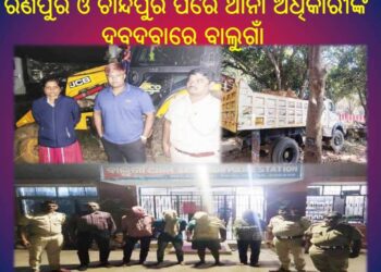 ବାଲୁଗାଁ ପୋଲିସକୁ ମିଳିଛି ବଡ ସଫଳତା : ଚୋରା ଚାଲାଣ କୁ ସମୂଳେ ନାଶ କରିବା ପାଇଁ ଅଣ୍ଟା ଭିଡିଛି ବାଲୁଗାଁ ପୋଲିସ