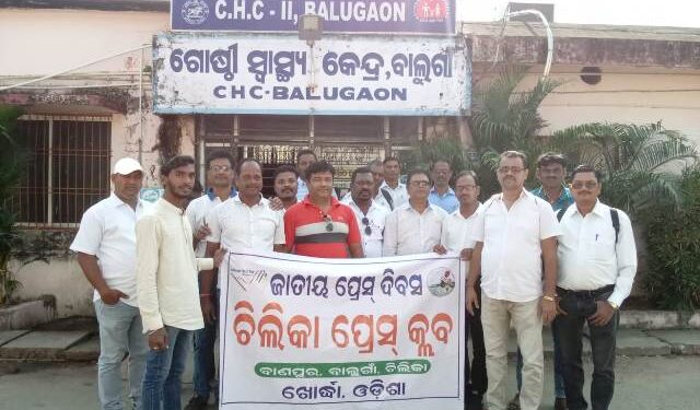 ଚିଲିକା ପ୍ରେସ କ୍ଲବ ପକ୍ଷରୁ ଜାତୀୟ ପ୍ରେସ ଦିବସ ପାଳିତ