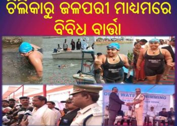 ଗିନିଜ୍ ବୁକ୍ ରେକର୍ଡଧାରି ଦିବ୍ୟାଙ୍ଗ ଜଳ ପରୀ ଙ୍କୁ  ବହୁଳ ସମ୍ବର୍ଦ୍ଧନା