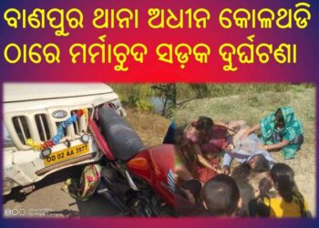 ସଡ଼କ ଦୁର୍ଘଟଣା ରେ ଜଣେ ଯୁବକ ମୃତ, ଅନ୍ୟ ଜଣେ ଗୁରୁତର