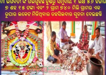 ମା ଭଗବତୀ ଙ୍କ ଗର୍ଭଗୃହସ୍ଥ ହୁଣ୍ଡି ଆଜି ଖୋଲାଯାଇଛି