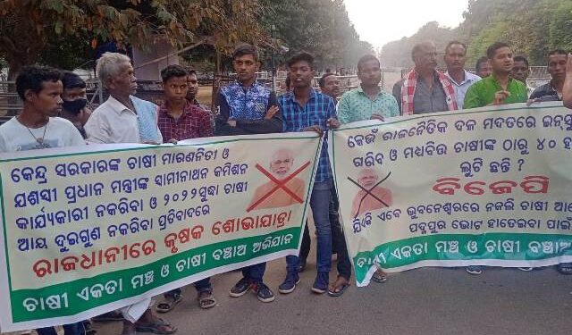 ଚାଷୀଙ୍କ ପାଇଁ ବିଜେପି ଆନ୍ଦୋଳନ କରିବା ହାସ୍ୟାସ୍ପଦ : ମିଳିତ କୃଷକ ସଂଗଠନ ପଦ୍ମପୁରରେ ପଦ୍ମକୁ ପ୍ରତ୍ୟାଖାନ ପାଇଁ ଆହ୍ୱାନ