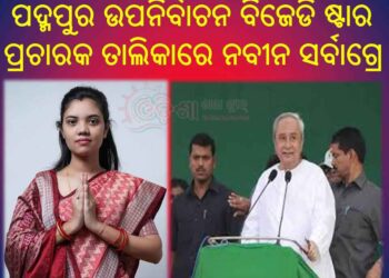 ପଦ୍ମପୁର ଉପନିର୍ବାଚନ ବିଜେଡି ଷ୍ଟାର ପ୍ରଚାରକ ତାଲିକାରେ ନବୀନ ସର୍ବାଗ୍ରେ : ପ୍ରମିଳା, ବ୍ୟୋମକେଶ, ପ୍ରଣବ ବଳବନ୍ତରାୟ ବାଦ