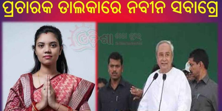 ପଦ୍ମପୁର ଉପନିର୍ବାଚନ ବିଜେଡି ଷ୍ଟାର ପ୍ରଚାରକ ତାଲିକାରେ ନବୀନ ସର୍ବାଗ୍ରେ : ପ୍ରମିଳା, ବ୍ୟୋମକେଶ, ପ୍ରଣବ ବଳବନ୍ତରାୟ ବାଦ