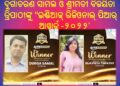 ଦୁର୍ଗାଚରଣ ସାମଲ ଓ ଶ୍ରୀମତୀ ବିଜୟିତା ତ୍ରିପାଠୀଙ୍କୁ “ଇଣ୍ଡିଆଜ୍‌ ରିଜିଓନାଲ୍ ପିଆର୍ ଆୱାର୍ଡ- ୨୦୨୨’ ପ୍ରଦାନ