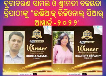 ଦୁର୍ଗାଚରଣ ସାମଲ ଓ ଶ୍ରୀମତୀ ବିଜୟିତା ତ୍ରିପାଠୀଙ୍କୁ “ଇଣ୍ଡିଆଜ୍‌ ରିଜିଓନାଲ୍ ପିଆର୍ ଆୱାର୍ଡ- ୨୦୨୨’ ପ୍ରଦାନ