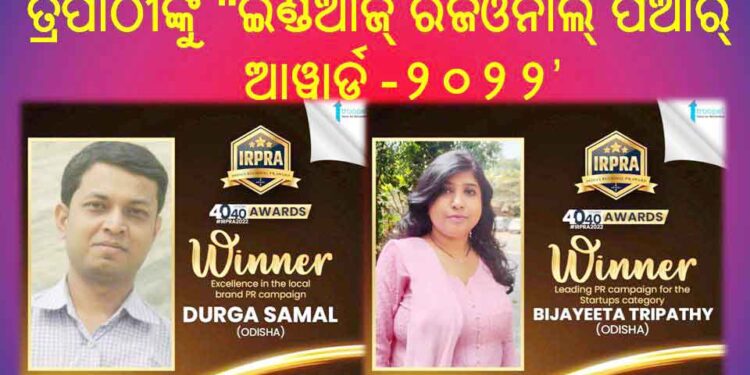 ଦୁର୍ଗାଚରଣ ସାମଲ ଓ ଶ୍ରୀମତୀ ବିଜୟିତା ତ୍ରିପାଠୀଙ୍କୁ “ଇଣ୍ଡିଆଜ୍‌ ରିଜିଓନାଲ୍ ପିଆର୍ ଆୱାର୍ଡ- ୨୦୨୨’ ପ୍ରଦାନ
