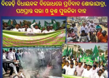 ଚିଲିକା : ବିଜେଡ଼ି ନେତାଙ୍କ ପକ୍ଷରୁ ପୂର୍ବତନ ବିଜେଡ଼ି ବିଧାୟକଙ୍କ ବିରୋଧରେ ପ୍ରତିବାଦ ଶୋଭାଯାତ୍ରା – କୁଶ ପୁତ୍ତଳିକା ଦାହ