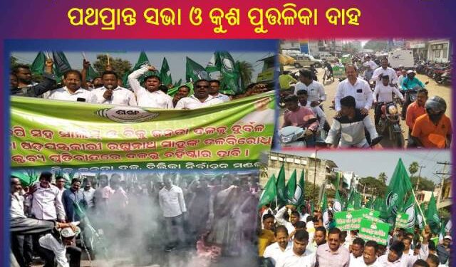 ଚିଲିକା : ବିଜେଡ଼ି ନେତାଙ୍କ ପକ୍ଷରୁ ପୂର୍ବତନ ବିଜେଡ଼ି ବିଧାୟକଙ୍କ ବିରୋଧରେ ପ୍ରତିବାଦ ଶୋଭାଯାତ୍ରା – କୁଶ ପୁତ୍ତଳିକା ଦାହ