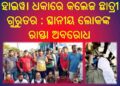 ହାଇୱ। ଧକାରେ କଲେଜ ଛାତ୍ରୀ ଗୁରୁତର : ସ୍ଥାନୀୟ ଲୋକଙ୍କ ରାସ୍ତା ଅବରୋଧ