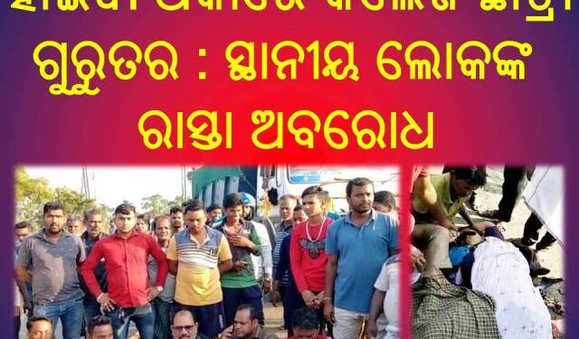 ହାଇୱ। ଧକାରେ କଲେଜ ଛାତ୍ରୀ ଗୁରୁତର : ସ୍ଥାନୀୟ ଲୋକଙ୍କ ରାସ୍ତା ଅବରୋଧ