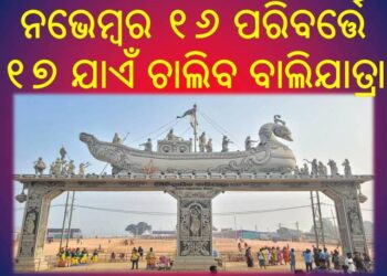 କଟକ ବାଲିଯାତ୍ରା ପାଇଁ ଆଉ ଗୋଟିଏ ଦିନ ବଢ଼ାଇଲେ