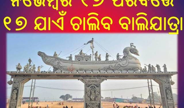 କଟକ ବାଲିଯାତ୍ରା ପାଇଁ ଆଉ ଗୋଟିଏ ଦିନ ବଢ଼ାଇଲେ