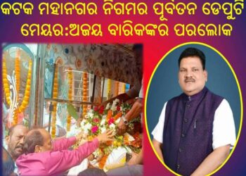 କଟକ ମହାନଗର ନିଗମର ପୂର୍ବତନ ଡେପୁଟି ମେୟର ତଥା କଟକ ବାଦାମବାଡି ଶଙ୍କରପୁର ପୂଜା କମିଟିର କାର୍ଯ୍ୟକାରୀ ସଭାପତି – ଅଜୟ ବାରିକଙ୍କର ପରଲୋକ