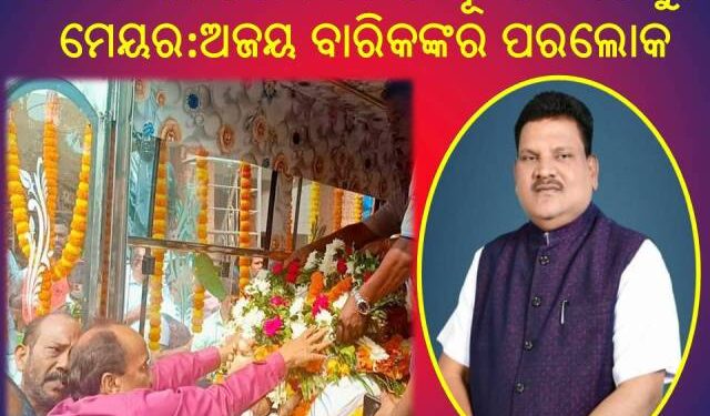 କଟକ ମହାନଗର ନିଗମର ପୂର୍ବତନ ଡେପୁଟି ମେୟର ତଥା କଟକ ବାଦାମବାଡି ଶଙ୍କରପୁର ପୂଜା କମିଟିର କାର୍ଯ୍ୟକାରୀ ସଭାପତି – ଅଜୟ ବାରିକଙ୍କର ପରଲୋକ