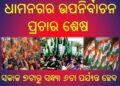 ଧାମନଗର ଉପନିର୍ବାଚନ ପ୍ରଚାର ଶେଷ