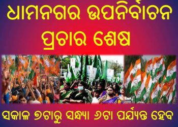 ଧାମନଗର ଉପନିର୍ବାଚନ ପ୍ରଚାର ଶେଷ