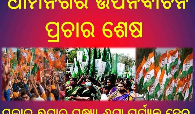 ଧାମନଗର ଉପନିର୍ବାଚନ ପ୍ରଚାର ଶେଷ