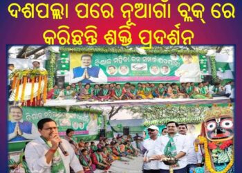 ନୂଆଗାଁ ବ୍ଲକ୍ ରେ କରିଛନ୍ତି ଶକ୍ତି ପ୍ରଦର୍ଶନ : ଦଶପଲ୍ଲା ବିଧାୟକ ରମେଶ ଚନ୍ଦ୍ର ବେହେରା