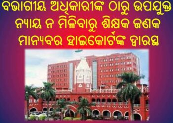 ଅଡୁଆରେ ଯାଜପୁର ଜିଲ୍ଲା ଶିକ୍ଷା ବିଭାଗ