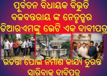 ଜଟଣୀ : ଉଡନ୍ତା ପୋଲ ନିର୍ମାଣ କାର୍ଯ୍ୟ ତୁରନ୍ତ ସାରିବାକୁ ଦାବିପତ୍ର – ପୂର୍ବତନ ବିଧାୟକ ବିଭୁତି ବଳବନ୍ତରାୟ