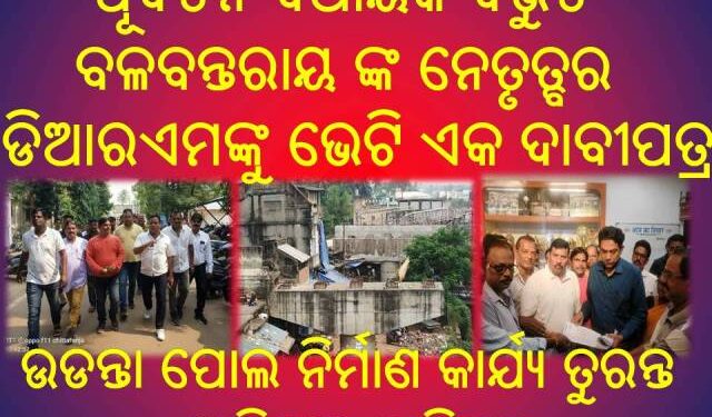 ଜଟଣୀ : ଉଡନ୍ତା ପୋଲ ନିର୍ମାଣ କାର୍ଯ୍ୟ ତୁରନ୍ତ ସାରିବାକୁ ଦାବିପତ୍ର – ପୂର୍ବତନ ବିଧାୟକ ବିଭୁତି ବଳବନ୍ତରାୟ