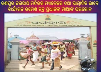 ରଣପୁର ଜଗନ୍ନାଥ ମନ୍ଦିରର ମ୍ୟାନେଜର ତଥା ସାମ୍ବାଦିକ ଭାବେ କାର୍ଯ୍ୟରତ ରମେଶ ଚନ୍ଦ୍ର ପ୍ରଧାନଙ୍କ ମାଆଙ୍କ ପରଲୋକ
