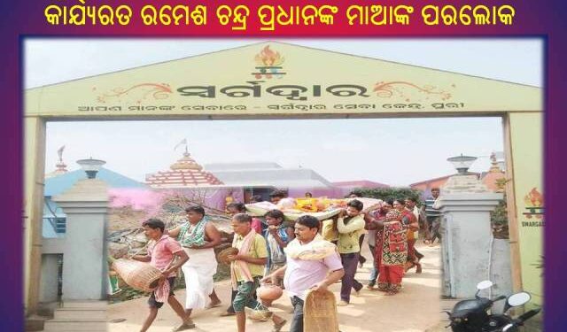 ରଣପୁର ଜଗନ୍ନାଥ ମନ୍ଦିରର ମ୍ୟାନେଜର ତଥା ସାମ୍ବାଦିକ ଭାବେ କାର୍ଯ୍ୟରତ ରମେଶ ଚନ୍ଦ୍ର ପ୍ରଧାନଙ୍କ ମାଆଙ୍କ ପରଲୋକ