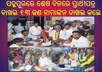 ପଦ୍ମପୁରରେ ଶେଷ ଦିନରେ ପ୍ରାର୍ଥୀପତ୍ର ଦାଖଲ  : ୧୩ ଜଣ ନାମାଙ୍କନ ଦାଖଲ କଲେ